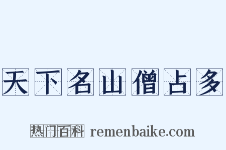 天下名山僧占多是什么意思的图片